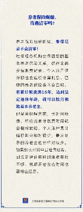 【人社日课】养老保险断缴，待遇清零吗？(图1)