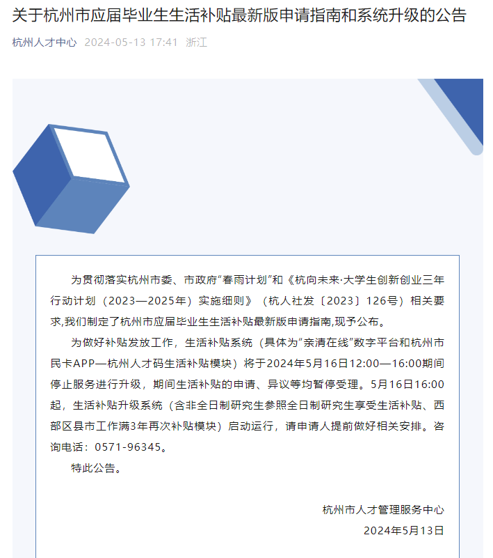 杭州市应届毕业生生活补贴政策再调整,非全日制研究生可申领(图1) 最新版《杭州市应届毕业生生活补贴申请指南》