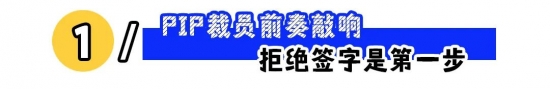 PIP成为大厂裁员新路数，职场人如何破招？(图1)