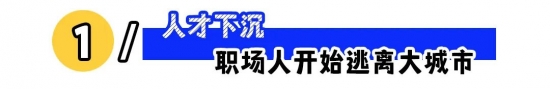胡歌新电影《走走停停》定档：为什么职场人开始回归小城市？(图1)