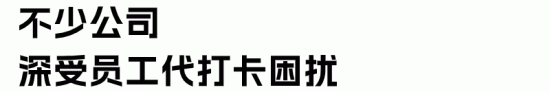 代打卡形成产业链，员工骗走公司1.5万工资，企业如何防范？(图3)