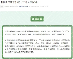 比亚迪致信合作伙伴廉洁过端午：不要向比亚迪员工赠送粽子、礼品券等钱物(图1)