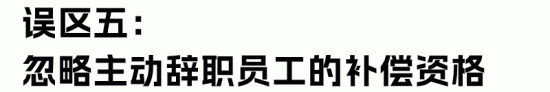 HR最容易理解错的经济赔偿金“十大误区”(图12)