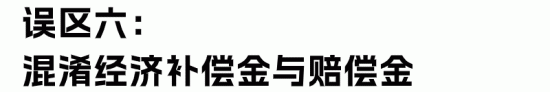 HR最容易理解错的经济赔偿金“十大误区”(图15)