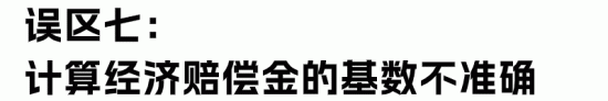 HR最容易理解错的经济赔偿金“十大误区”(图21)