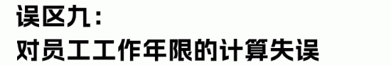 HR最容易理解错的经济赔偿金“十大误区”(图25)