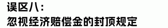 HR最容易理解错的经济赔偿金“十大误区”(图23)
