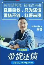 钟薛高创始人回应“直播带货还债”：目前拖欠729位员工薪资，赚钱后将逐步还钱(图1)