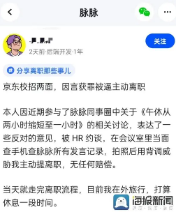 网友发文称京东强制检查员工手机 律师:涉及侵犯公民的人格权(图2) 网友发文称京东强制检查员工手机 律师:涉及侵犯公民的人格权(图2)
