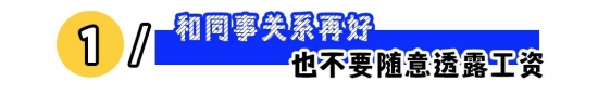 职场上这5条“红线”不能碰!(图1) 职场上这5条“红线”不能碰!(图1)