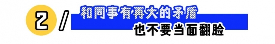 职场上这5条“红线”不能碰！(图2)