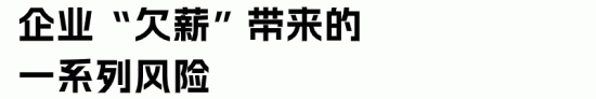 企业欠薪有什么后果,如何降低薪酬管理风险?(图4) 企业欠薪有什么后果,如何降低薪酬管理风险?(图4)