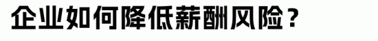 企业欠薪有什么后果,如何降低薪酬管理风险?(图8) 企业欠薪有什么后果,如何降低薪酬管理风险?(图8)