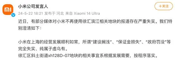 小米回应上海退地：因“市政规划”需要 在沪经营正常(图2)