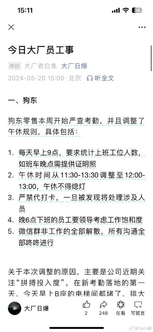 京东被曝严抓考勤,六点半下班要申请,午休时间减半(图1) 京东被曝严抓考勤,六点半下班要申请,午休时间减半(图1)