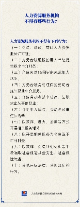 【人社日课】人力资源服务机构不能有哪些行为？(图1)