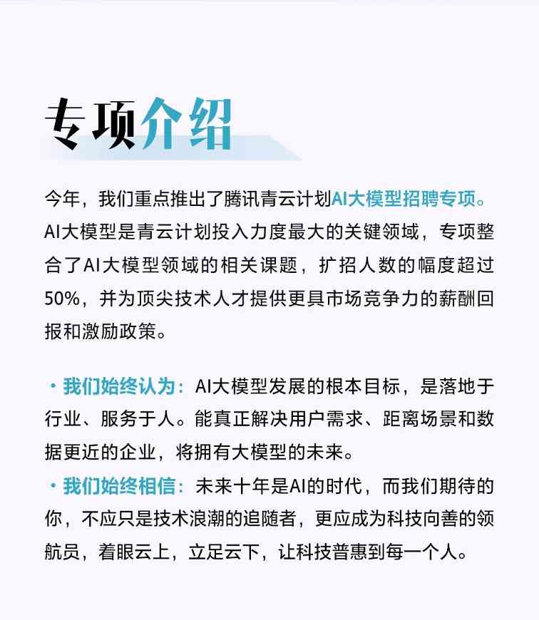 腾讯“青云计划”升级启动 设置AI大模型招聘专项(图1) 腾讯“青云计划”升级启动 设置AI大模型招聘专项