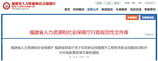 《福建省职业技能提升工程有关职业技能培训和评价补贴配套政策方案》发布(图1) 《福建省职业技能提升工程有关职业技能培训和评价补贴配套政策方案》发布(图1)