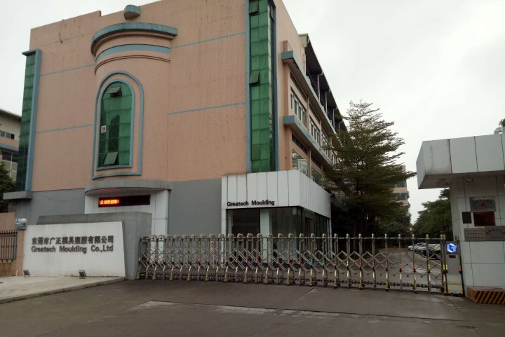 东莞市广正模具塑胶有限公司图片1