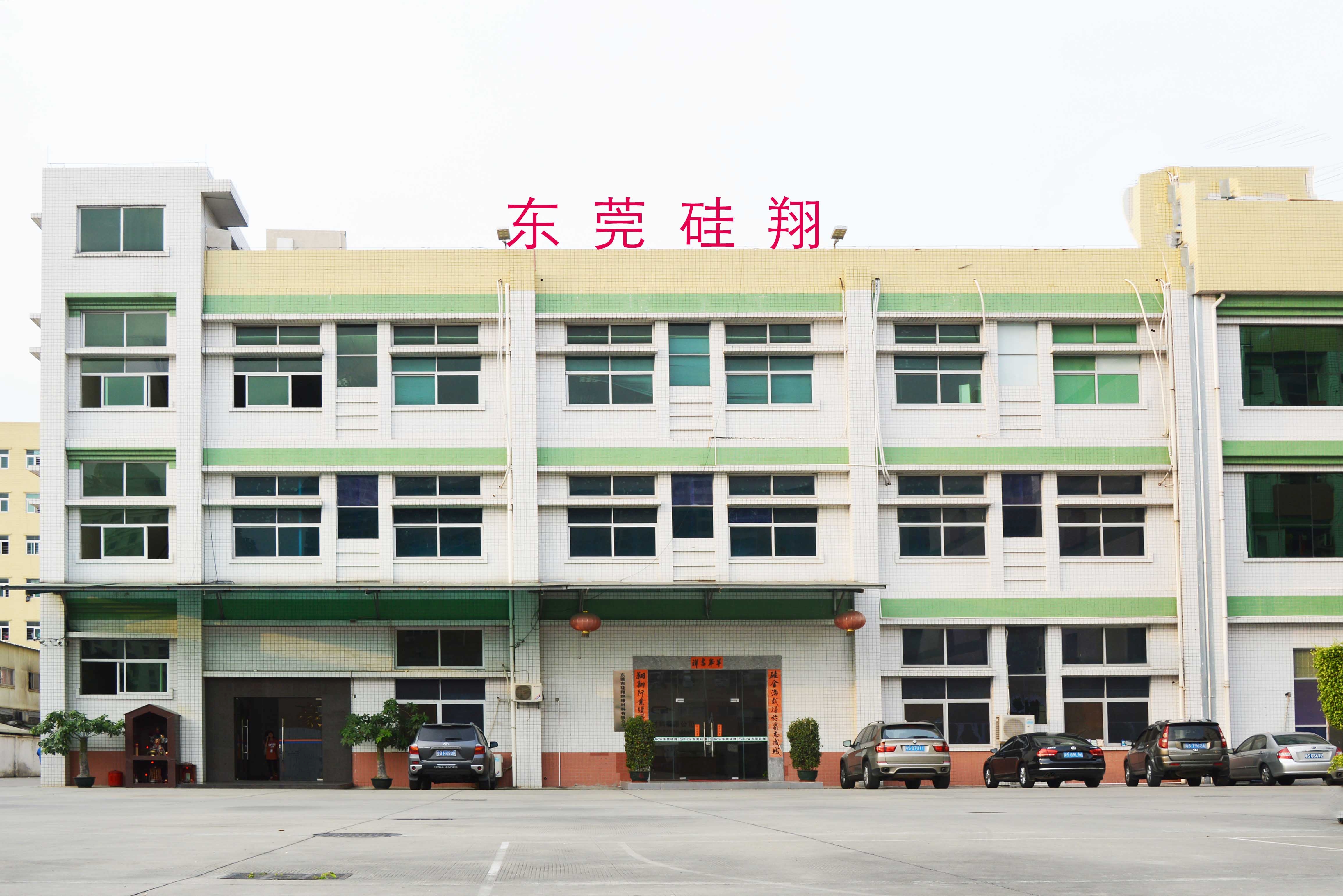 东莞市硅翔绝缘材料有限公司图片2