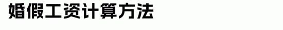 职工六类假期工资计算方式，别再傻傻分不清啦！(图6)