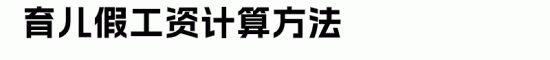 职工六类假期工资计算方式，别再傻傻分不清啦！(图12)