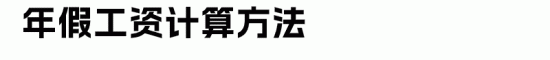 职工六类假期工资计算方式，别再傻傻分不清啦！(图15)