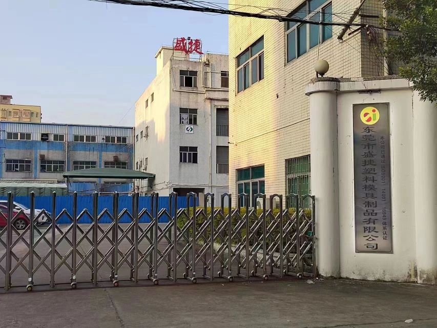 东莞市盛捷塑料模具制品有限公司图片1
