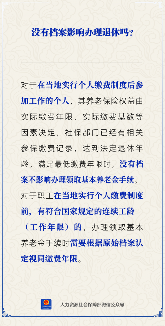 【人社日课】没有档案影响退休领养老金吗？(图1)