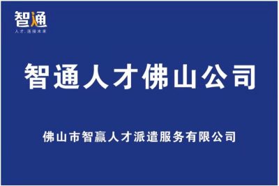 佛山市智赢人才派遣服务有限公司图片1