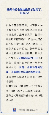 【人社日课】社保卡的金融功能显示过期，该如何处理？(图1)