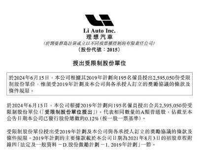 理想汽车向195名员工授出近260万股份，平均每人约91.8万元(图1)