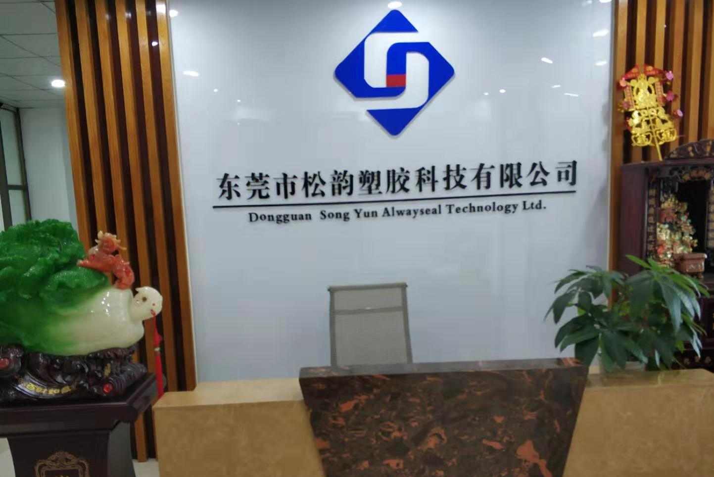 东莞市松韵塑胶科技有限公司图片2