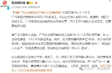 广汽本田启动大规模裁员计划 提供“N+2+1.8”的补偿方案(图1)