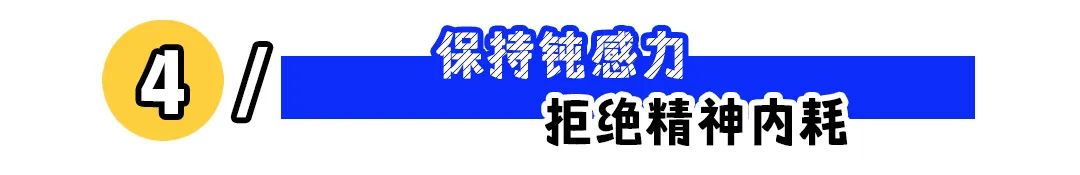 面对工作重压,我们该如何获得松弛感?(图4) 面对工作重压,我们该如何获得松弛感?