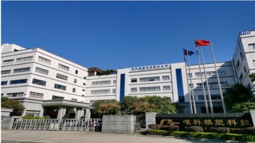 厦门唯科模塑科技股份有限公司图片1