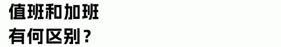 加班/加点、值班/加班有何区别？员工自愿加班，公司是否要给钱？(图4)
