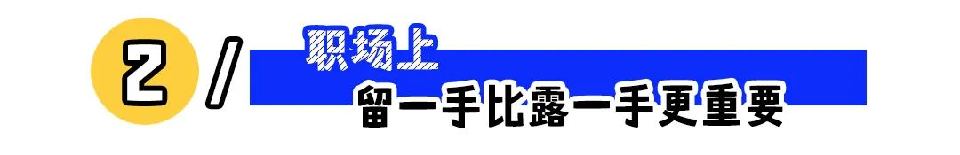 为什么说被领导偏爱,不是一件好事?(图2) 为什么说被领导偏爱,不是一件好事?