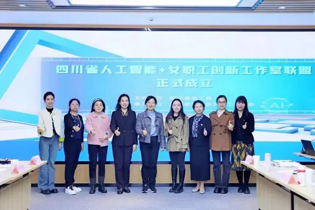 四川省总工会着力打造“人工智能+”女职工创新工作室联盟(图2) 四川省总工会着力打造“人工智能+”女职工创新工作室联盟(图2)