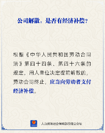 【人社日课】公司解散有经济补偿吗？(图1)