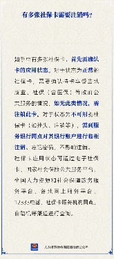 【人社日课】有多张社保卡，需要注销不用的卡吗？(图3)