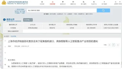 上海市经信委:征集脑机接口、具身智能等人工智能重点产业项目(图1) 上海市经信委:征集脑机接口、具身智能等人工智能重点产业项目(图1)