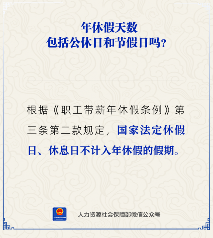 【人社日课】公休日、节假日计入年休假假期吗？(图2)