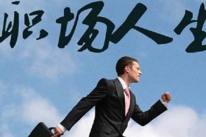 职业中5大易犯错误