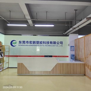 东莞市宏鹏塑胶科技有限公司图片6