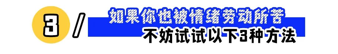 你的工资，有多少是付给了“情绪劳动”？