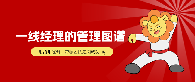 一线经理的管理图谱：用清晰的逻辑，带领团队迈向成功