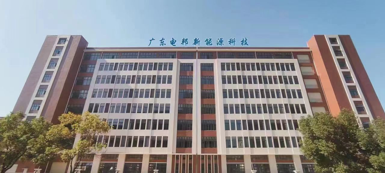 广东电邦新能源科技有限公司图片1