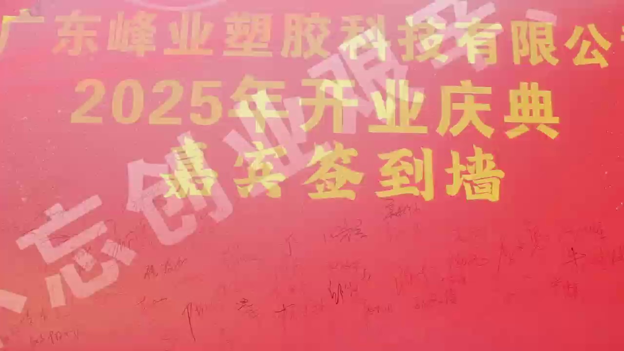 峰业塑胶科技有限公司(图3)