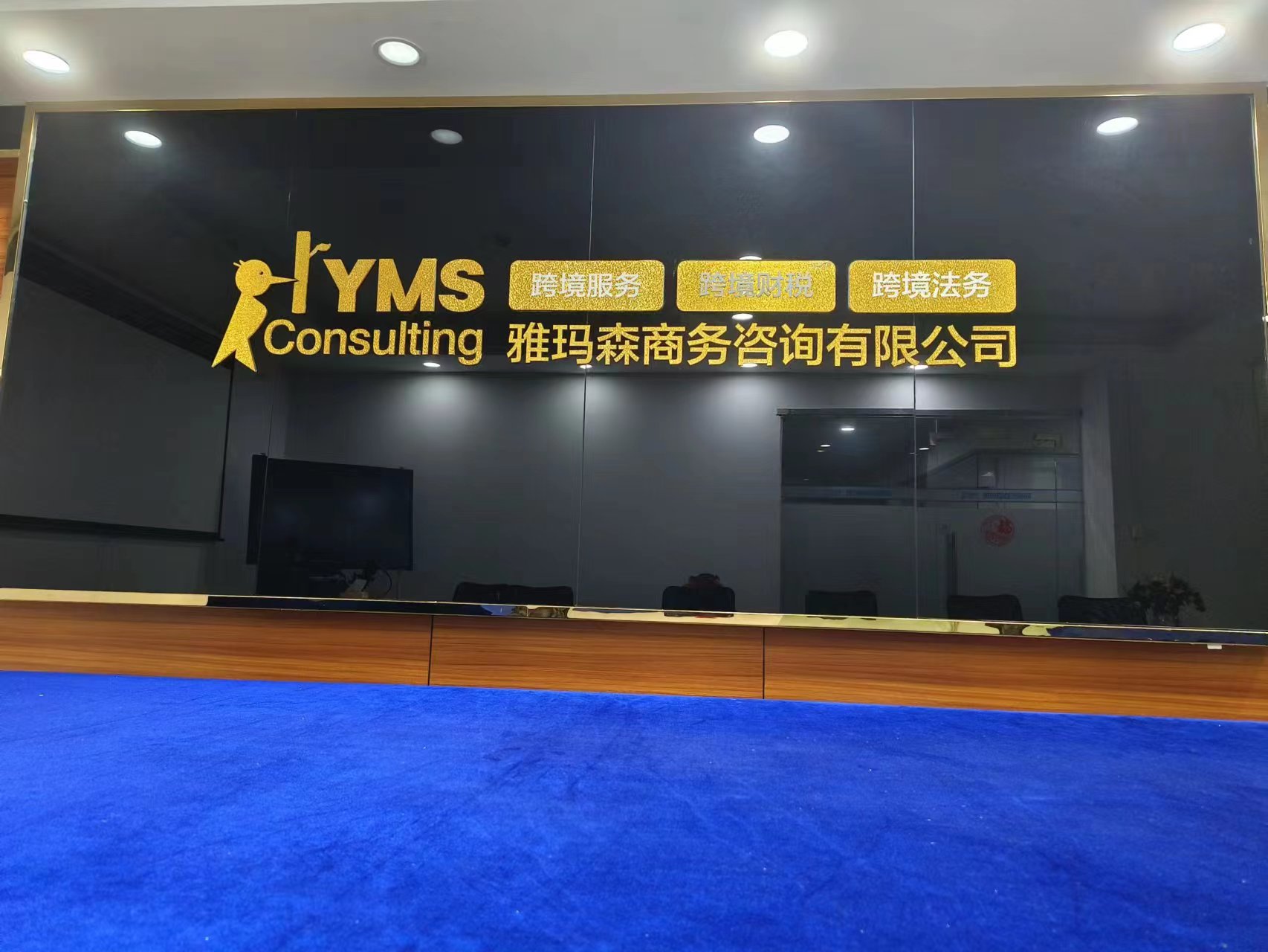 东莞市雅玛森商务咨询有限公司图片4